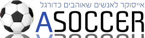 Asoccer.co.il - לאנשים שאוהבים כדורגל